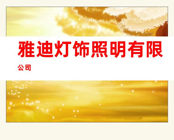 雅迪灯饰照明有限公司